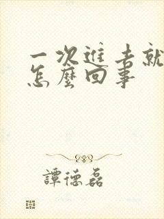 一次进去就射了怎么回事