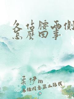 久站腰两侧疼是怎么回事