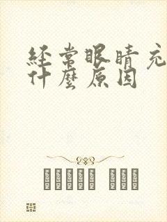 经常眼睛充血是什么原因