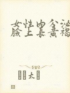 女性内分泌失调脸上长黄褐斑怎么调理