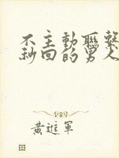 不主动联系你却秒回的男人