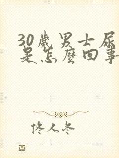 30岁男士尿床是怎么回事