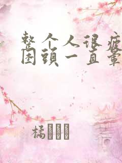 整个人很疲惫很困头一直晕乎乎的