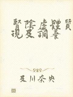 肾阴虚体质的表现及调养