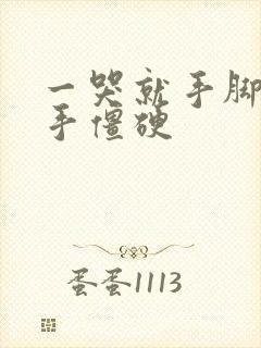 一哭就手脚麻木手僵硬