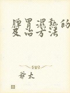 脾胃湿热的症状及治方法