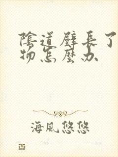 阴道壁长了赘生物怎么办