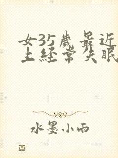 女35岁最近晚上经常失眠