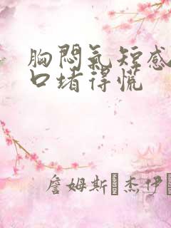 胸闷气短感觉胸口堵得慌