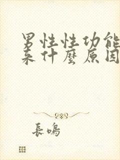 男性性功能起不来什么原因