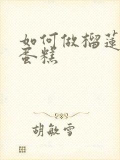 如何做榴莲千层蛋糕