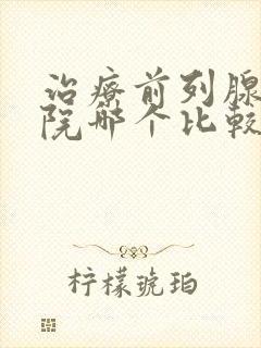 治疗前列腺的医院哪个比较好