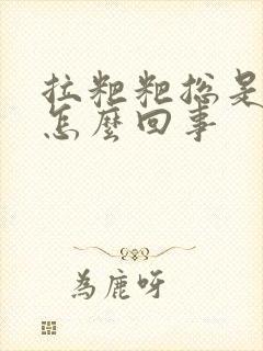 拉粑粑总是拉血怎么回事