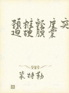 颈椎轻度突出压迫硬膜囊