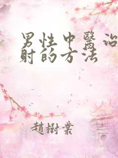 男性中医治疗早射的方法