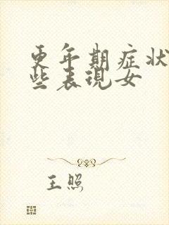 更年期症状有哪些表现女