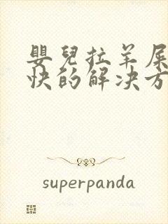 婴儿拉羊屎蛋最快的解决方法