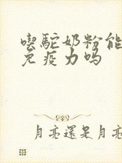 吃驼奶粉能增强免疫力吗