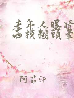 老年人眼睛看东西模糊头晕是怎么回事