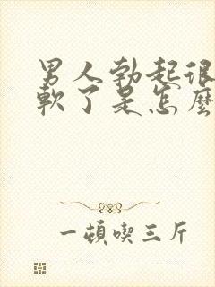 男人勃起很快又软了是怎么回事