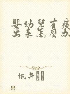 婴幼儿有痰咳不出来怎么办