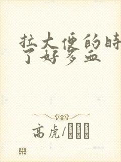 拉大便的时候出了好多血