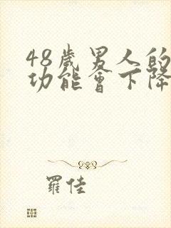 48岁男人的性功能会下降吗