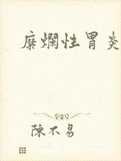 糜烂性胃炎烧心