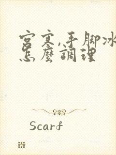 宫寒,手脚冰凉怎么调理