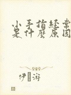 小手指经常麻木是什么原因?