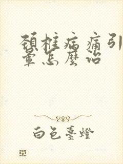 颈椎病痛引起头晕怎么治