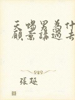 天蝎男为什么不愿意讲过去的感情