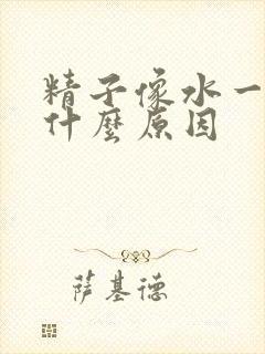 精子像水一样稀什么原因