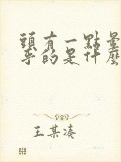 头有一点晕晕乎乎的是什么原因