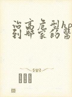 治高危型hpv到哪家的医院