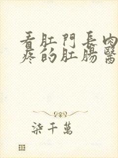 看肛门长肉球很疼的肛肠医院