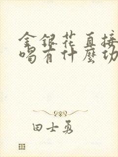 金银花直接泡水喝有什么功效