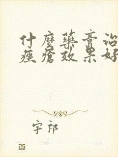 什么药膏治玫瑰痤疮效果好