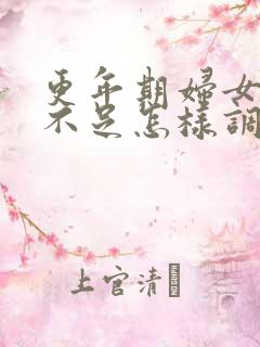 更年期妇女气血不足怎样调理