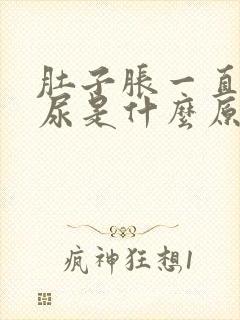 肚子胀一直想拉尿是什么原因