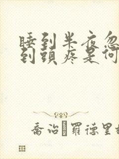 睡到半夜忽然感到头疼是何原因