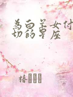 为白羊女付出一切的星座