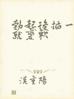 勃起后插一会儿就变软