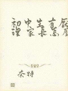 初中生有厌学心理 家长怎么办