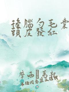 后脑勺毛囊发炎头皮发红