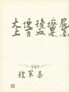 大便后擦屁股纸上有血是怎么回事?