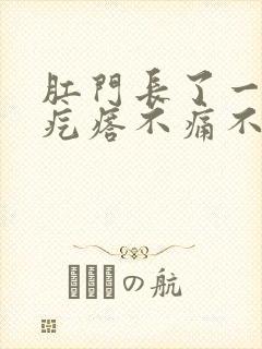 肛门长了一个硬疙瘩不痛不痒