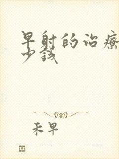 早射的治疗花多少钱