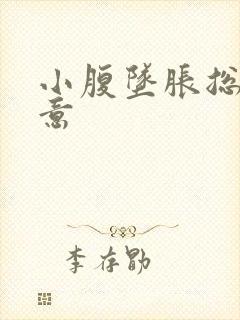 小腹坠胀总有尿意