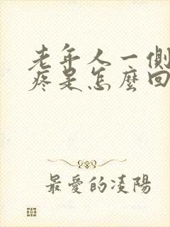 老年人一侧膝盖疼是怎么回事